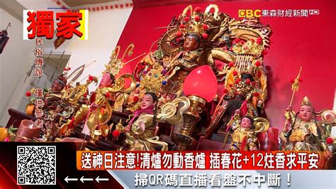 神明爐春花何時收|「送神日」家神向玉皇大帝報告！這樣做招好運：拜拜。